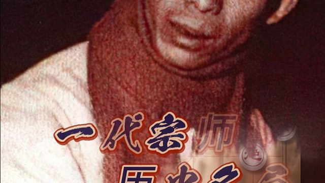 一代宗师历史名局魔叔杨官璘象棋大师实战对局精彩棋谱复盘解说