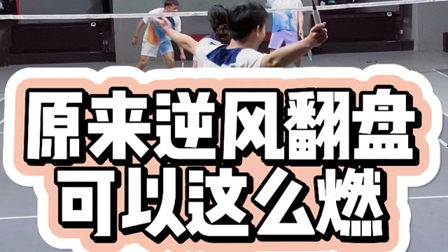 原来逆风翻盘可以这么燃