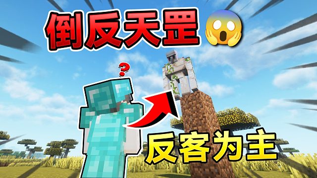 当MC所有生物倒反天罡！开始调教我？！