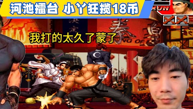 河池擂台，被小丫狂打18币，河池：打太我蒙了