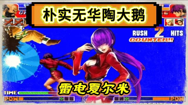 拳皇97：打游戏不秀跟咸鱼有何区别，陶小吖展示雷电夏尔米！