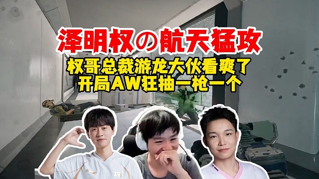 【大权】Letme小明权哥航天猛攻，权哥总裁游龙看呆泽明，开局狂抽牢三开桥一人灭队！