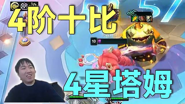 红莲：开局发比尔转，2阶选秀选铲，爽局爽喂塔姆4星黑血怪物