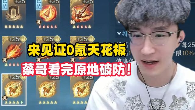 来见证0氪天花板蔡哥看完原地破防！