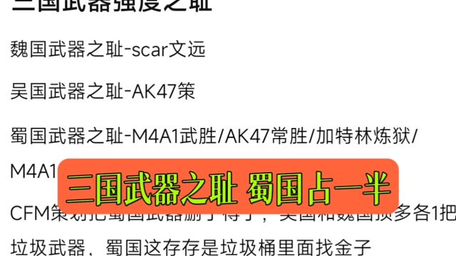 CF手游：三国武器之耻 蜀国占一半