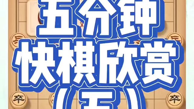 河南省象棋冠军黄丹青全套象棋课程！五分钟快棋欣赏（五），如何快速提升象棋水平？如何学习象棋布局、中局