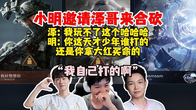 Letme、小明、权哥，小明邀请泽哥来合砍被婉拒，听到泽哥天才少年：谁帮你打的？你拿大红买的？你三角