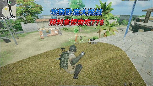 地铁卧底迷雾荒岛之：空投是别人的，7套是残血的，矿机是失踪的