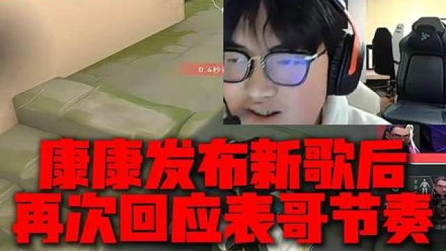 【无畏契约】康康发布新歌后被弹幕串子包围！再次回应表哥节奏