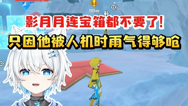 影月月连宝箱都不要了？！只因他被人机时雨气得够呛