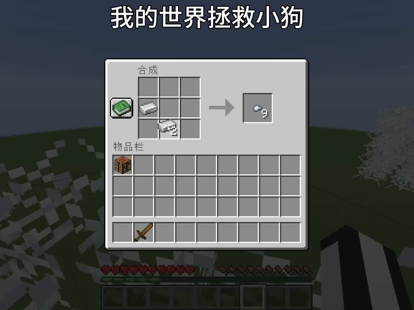 我的世界拯救小狗