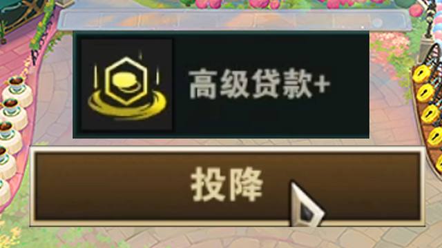 3-2高级贷款，4-1点投降？