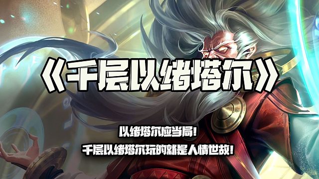 千层以绪塔尔：以绪塔尔应当局！千层以绪塔尔玩的就是人情世故！