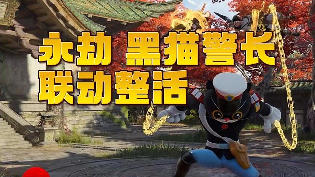 永劫史上最唐联动：黑猫警长