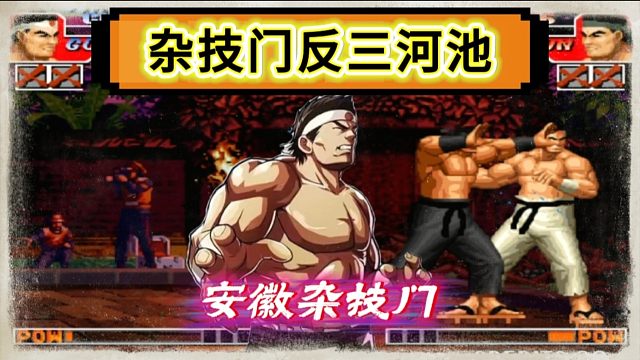 拳皇97：陶小吖杂技门经典反三河池，擂台赛上5个币狂砍18分！