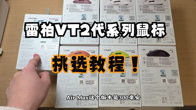 【莱说外设】雷柏VT2代鼠标挑选教程！