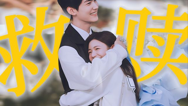 “她像救世主一样闯进了他的生命里，将他拉回人间，从此至死不渝的相爱”