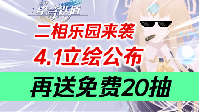【星穹铁道】1月大事件4.1立绘公布！真珠？拉曼查？八重樱？SP银狼？SP刃？4.0前瞻开启！春节