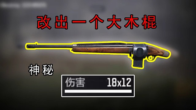 在CODM里改出一个大木棍是一种什么体验