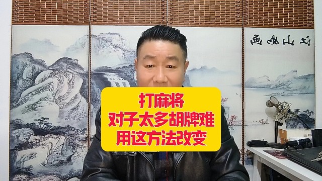打麻将对子太多胡牌难用这方法改变