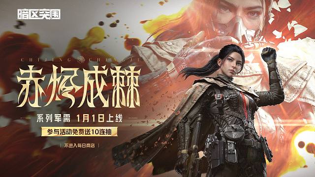 【暗区突围手游】赤烬成棘系列军需1月1日上线！参与活动送10连抽