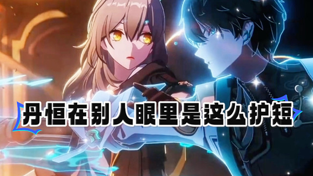 大丽花也认为丹恒是个极其护短的人！