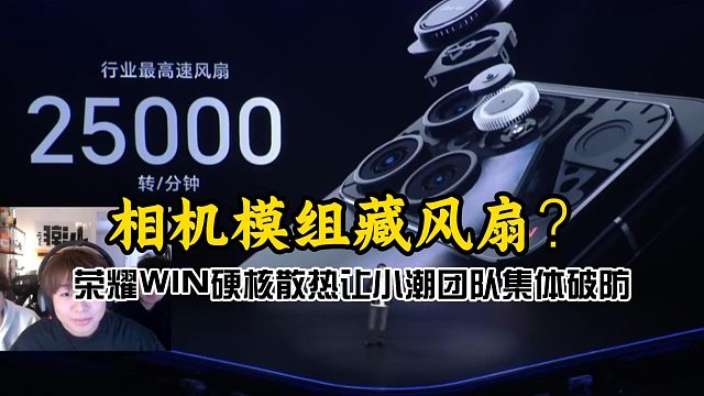 相机模组藏风扇?荣耀WIN硬核散热让小潮团队集体破防。