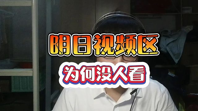 明日之后：为何明日视频区热度低