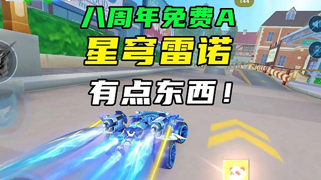 八周年免费A星穹雷诺，还是有点东西的！