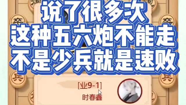 说了很多次这种五六炮不要走，不是少兵就是速败。如何快速提升象棋水平？如何学习象棋布局、中局、残局？真