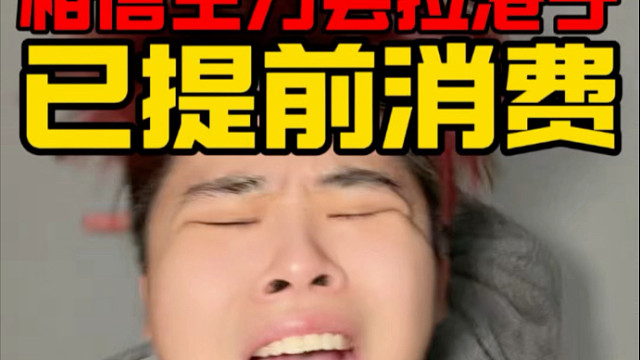 相信港股即将巨阳！已提前消费！