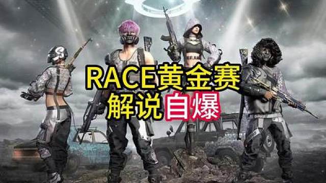 RACE赏金赛，连续解说五小时，解说自爆！