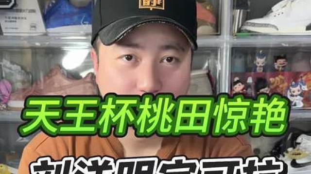 桃田贤斗惊艳天王杯，国青小将未来可期。