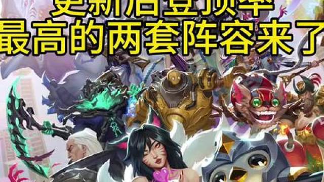 更新后登顶率最高的两套上分阵容来了！学会后一天狂上三百分！