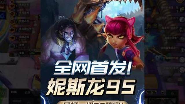 全网首发！S16版本答案！妮斯龙95！吊打一切阵容！