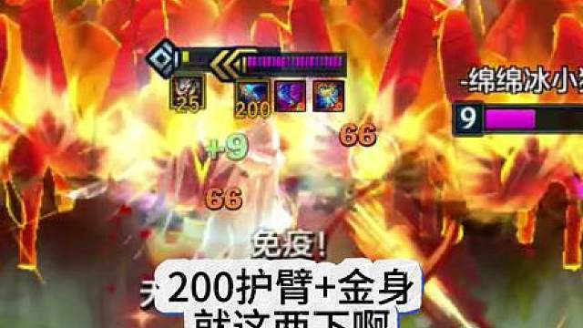 我200层护臂的金身山羊啊！