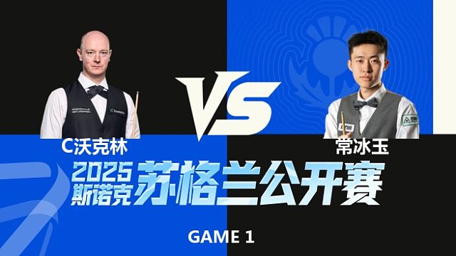 【回放】克里斯·沃克林VS常冰玉 2025苏格兰公开赛 决赛第二阶段 清流