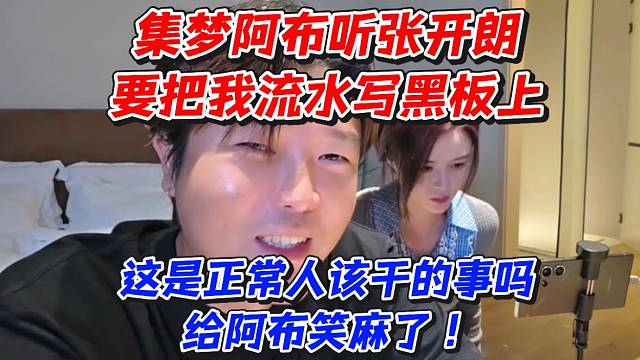 集梦阿布听张开朗要把我流水写黑板上！这是正常人该干的事吗给阿布笑麻了