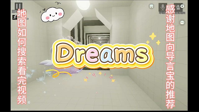 地图推荐～Dreams崇高正式版