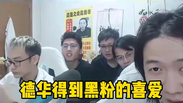 德华得到黑粉的喜爱，黑粉表示再菜也喜欢德华！
