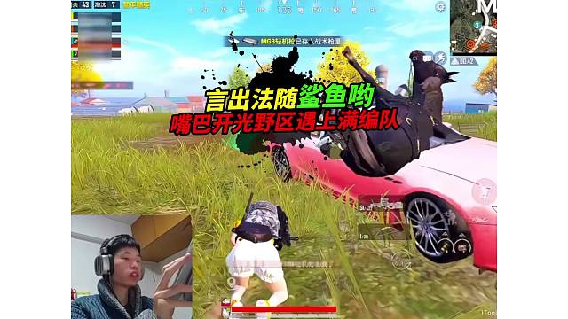 《鲨鱼制裁冠军基地敌人，嘴巴开光野区被满编队追杀？》