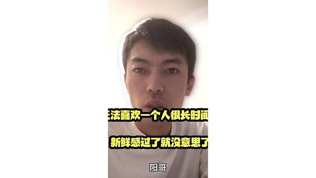 无法喜欢一个人很长时间，新鲜感过了就没意思了