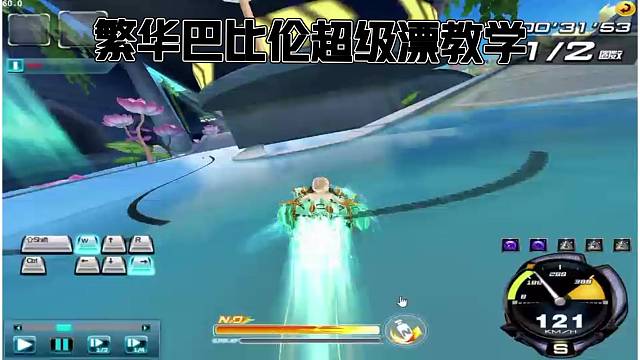 QQ飞车繁华巴比伦超级漂教学