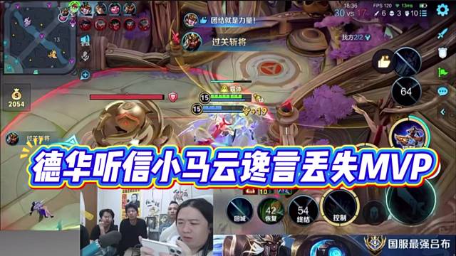 德华听信小马云谗言丢失MVP