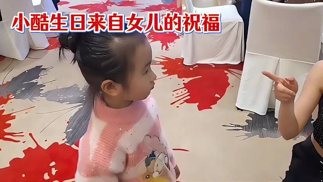 小酷生日来自女儿的祝福！！