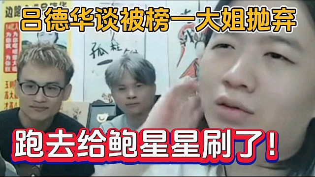 吕德华谈被榜一大姐抛弃，跑去给鲍星星刷了！