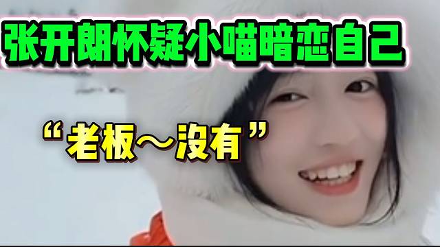 张开朗怀疑集梦小喵暗恋自己，行为举止太异常了！