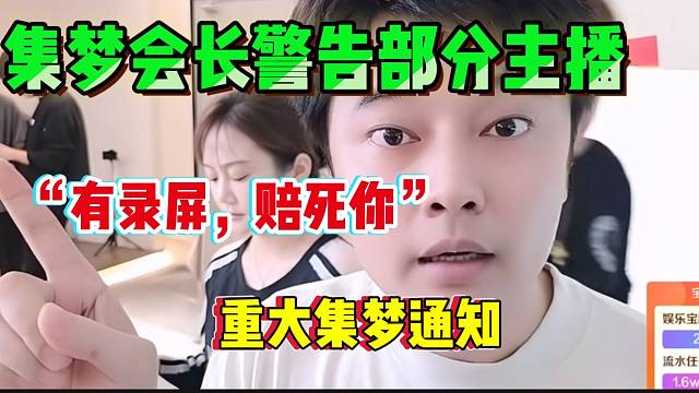 雷文静下发关于集梦的重要通知，集梦会长在众人面前放话！