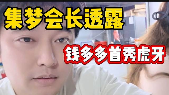 重磅！集梦会长透露集梦钱多多即将回归虎牙直播！