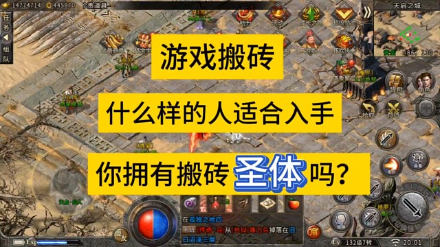 传奇搬砖，什么样的人适合入手游戏搬砖？你拥有搬砖圣体吗？